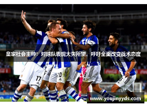 皇家社会主帅：对球队表现大失所望，呼吁全面改变战术态度
