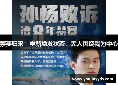 禁赛归来：重新焕发状态，无人围绕我为中心