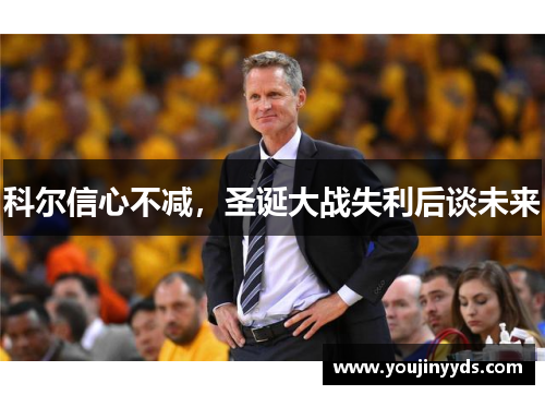 科尔信心不减，圣诞大战失利后谈未来