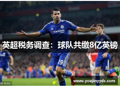 英超税务调查：球队共缴8亿英镑