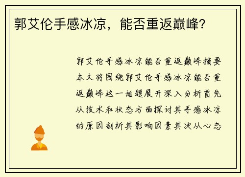 郭艾伦手感冰凉，能否重返巅峰？