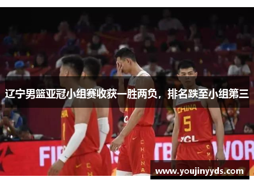 辽宁男篮亚冠小组赛收获一胜两负，排名跌至小组第三