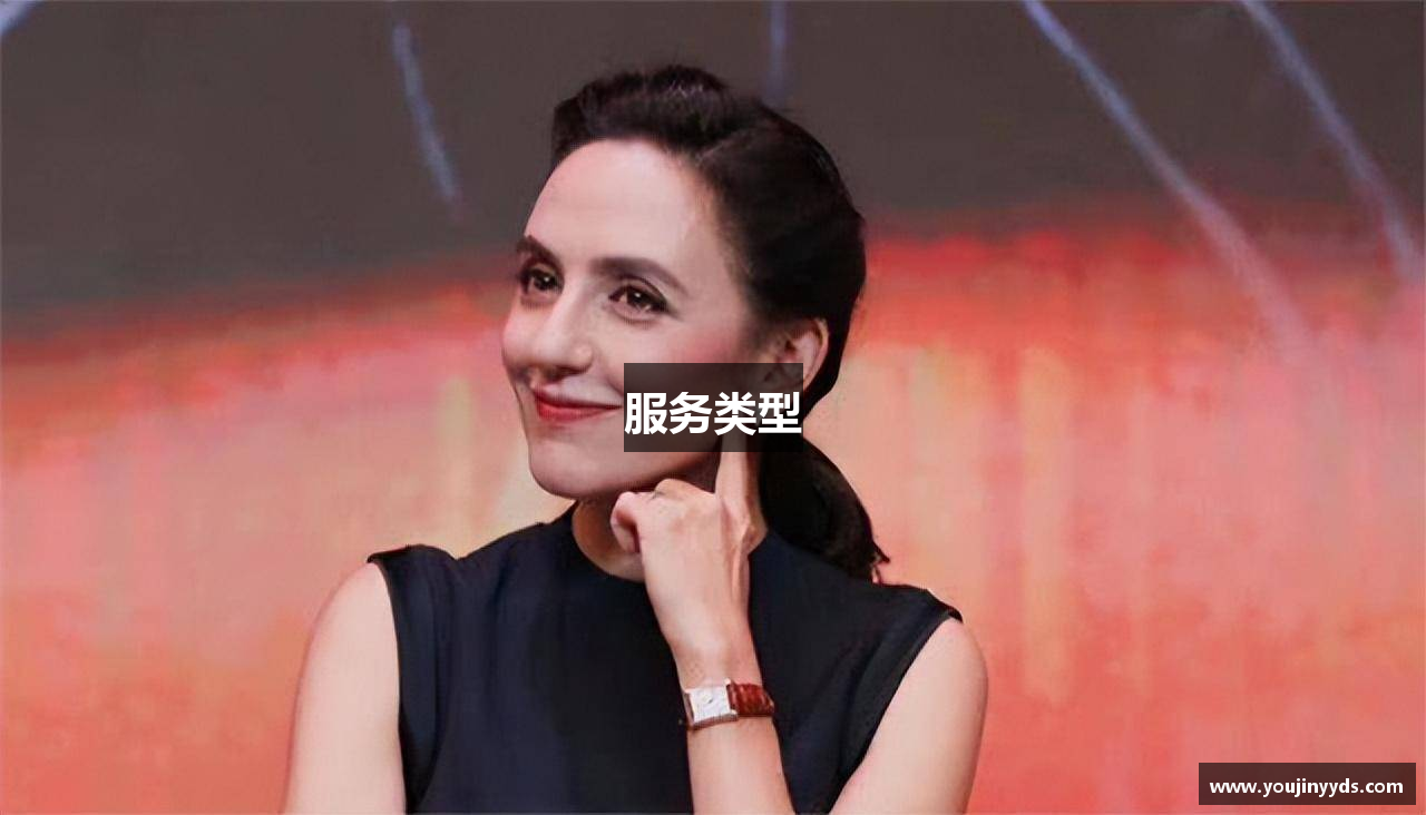 服务类型